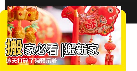 入厝準備|搬新家入厝要準備什麼？硬幣、吉祥物、入宅七寶、12。